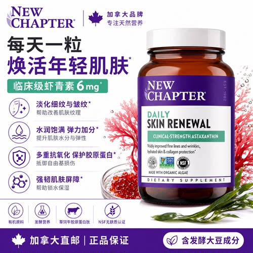 新章皮肤焕新配方含虾青素
