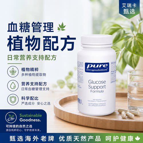 Pure血糖管理植物配方