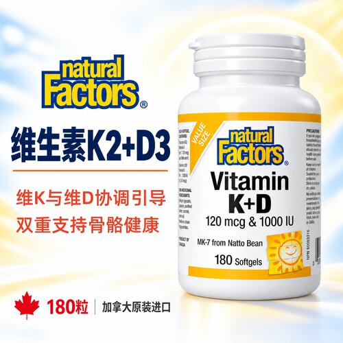 NaturalFactors维生素D+K180粒