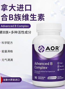 直邮 加拿大AOR Advanced B Complex 复合B族维生素活性b族90粒