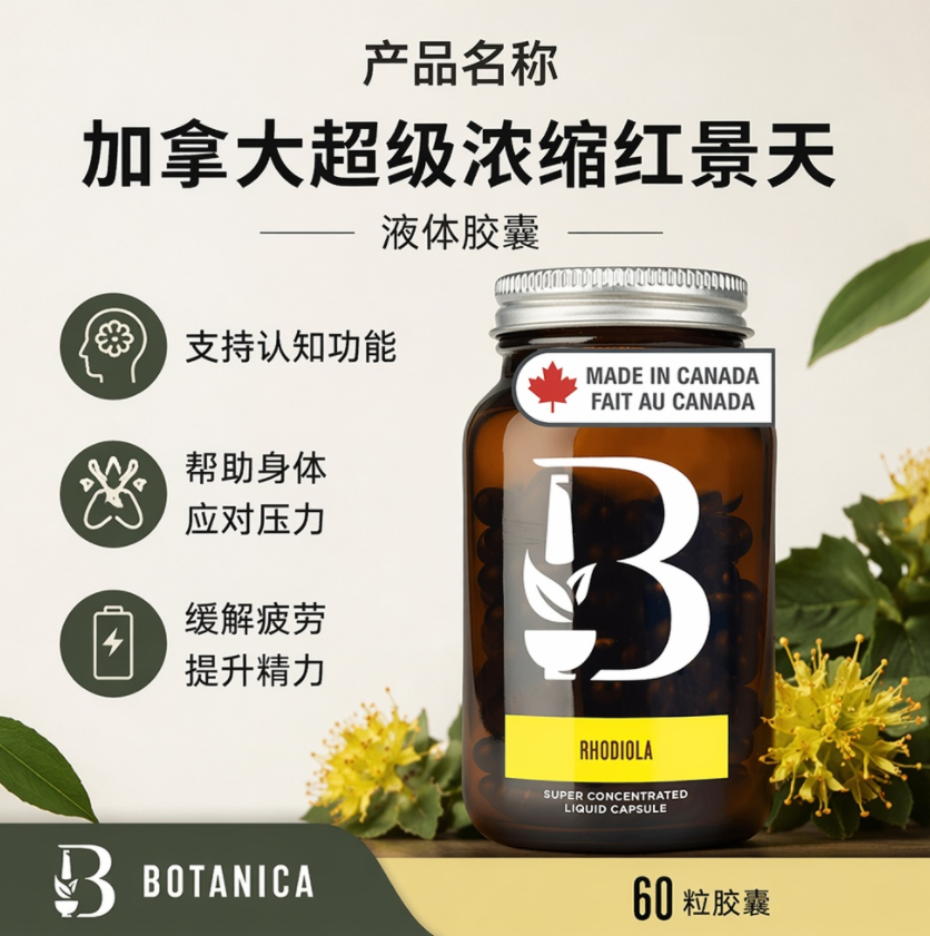 加拿大直邮 Botanica红景天萃取物液体软胶囊适应源抗压草本60粒