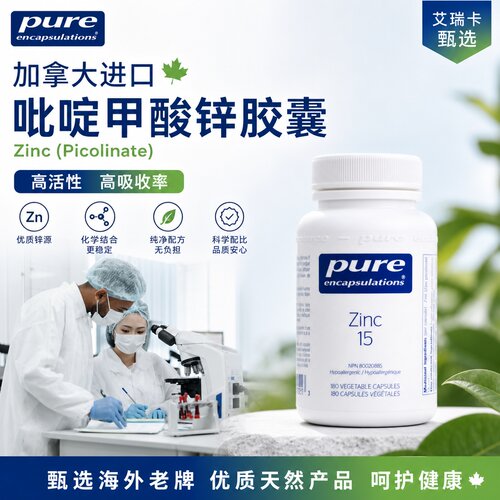 直邮 加拿大pure zinc15 吡啶甲酸锌zinc 高活性高吸收率锌180粒