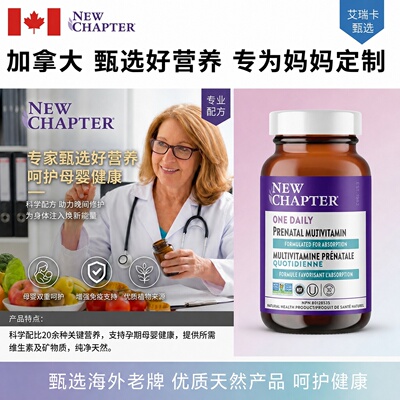 NewChapter复合维生素孕妇哺乳