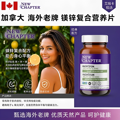 直邮 加拿大New Chapter新章镁锌硒矿物质片剂 30粒