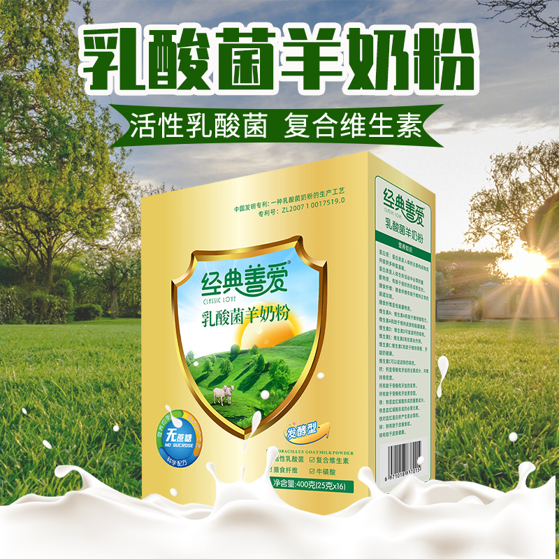 经典善爱乳酸菌羊奶粉400克
