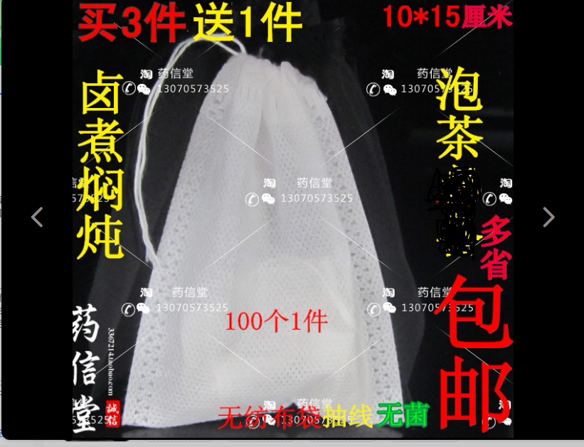 3送1包邮10*15无纺布抽线茶袋/煎药袋/茶包袋/中药袋/煲汤袋图片