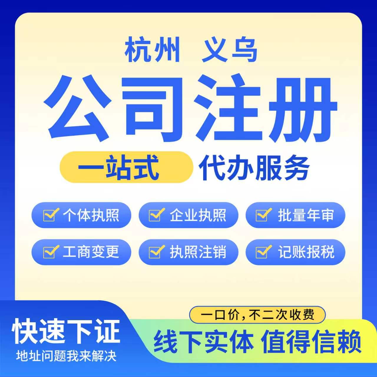 金华义乌兰溪永康东阳企业个体户注销工商税务变更地址解异常代办