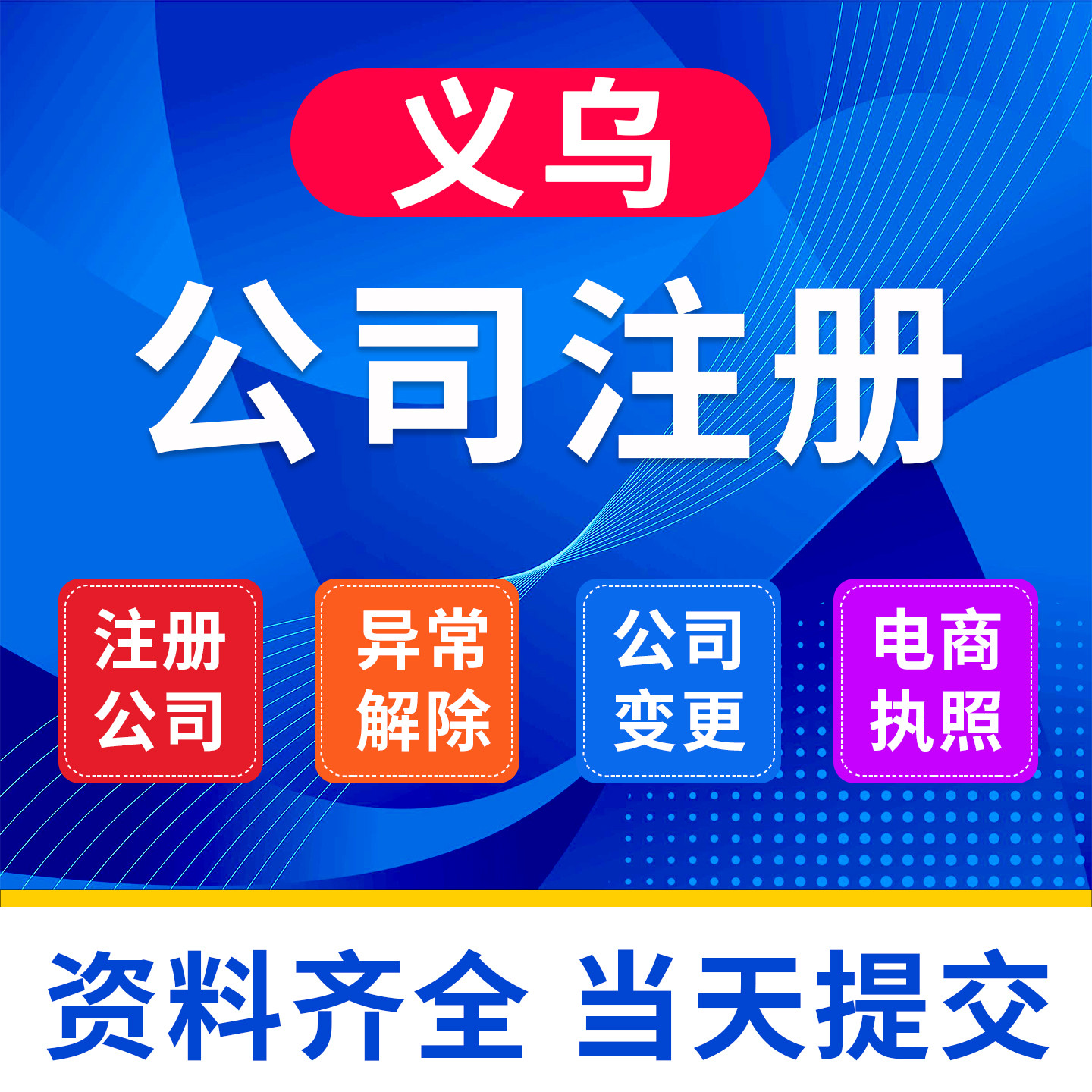义乌公司注册个体电商营业执照代办企业工商变更注销地址异常解除