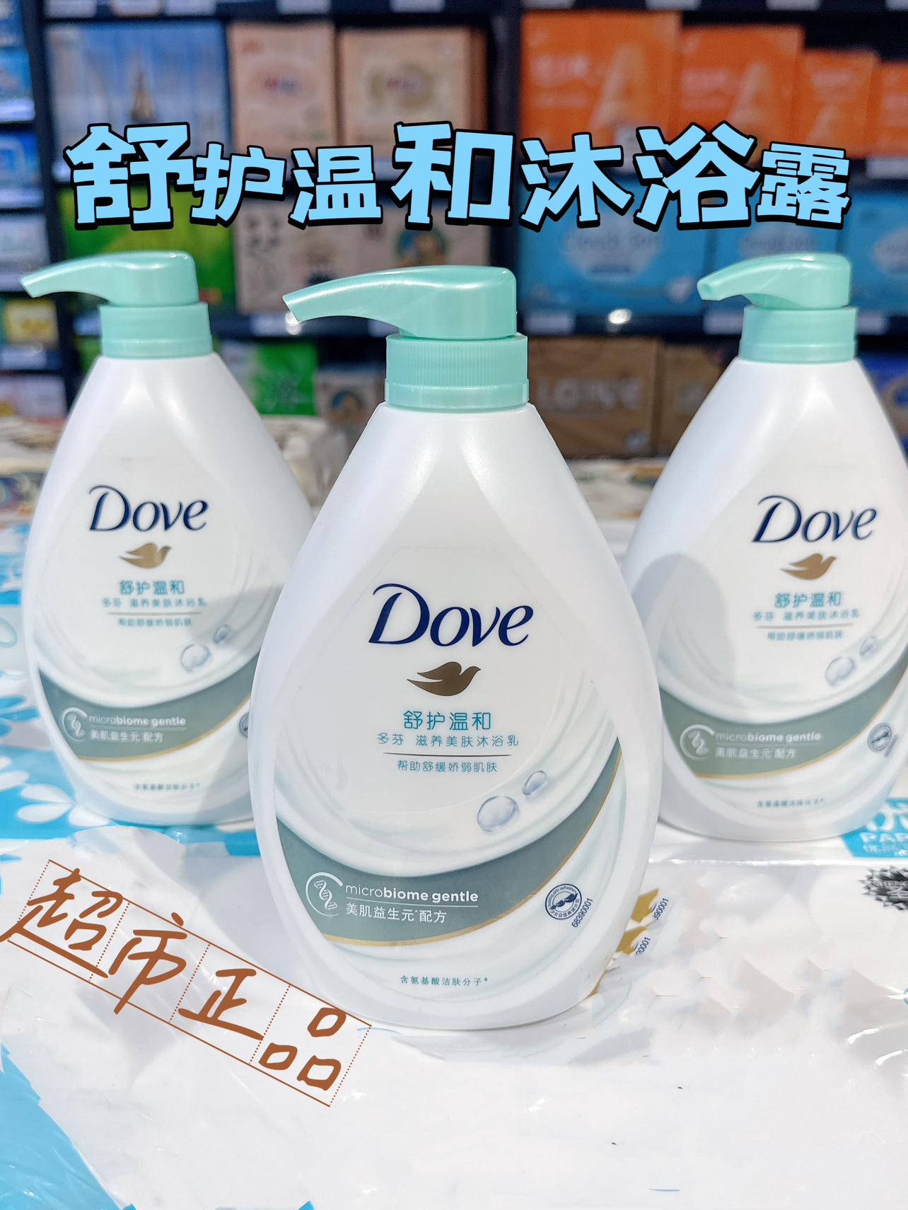 商超正品Dove多芬舒护温和沐浴乳滋养美肤沐浴露氨基酸敏感肌肤