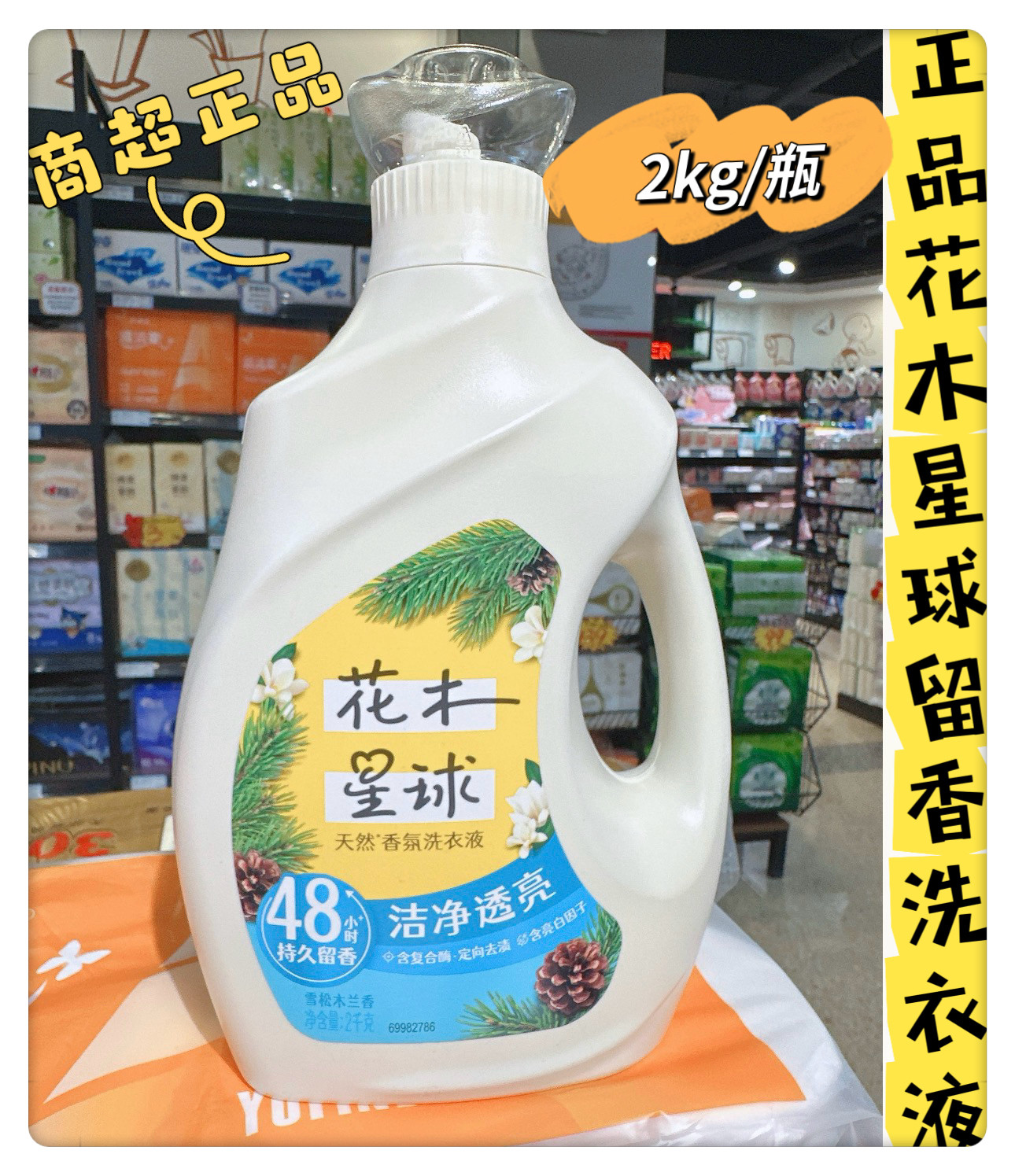 商超正品花木星球洗衣液天然香氛洗衣液洁净透亮持久留香雪松木兰图片