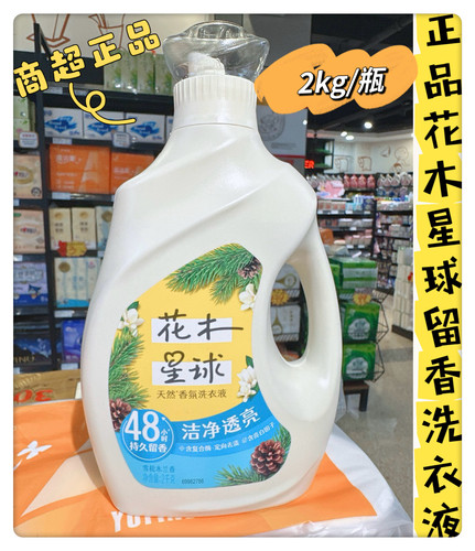 商超正品花木星球洗衣液天然香氛洗衣液洁净透亮持久留香雪松木兰