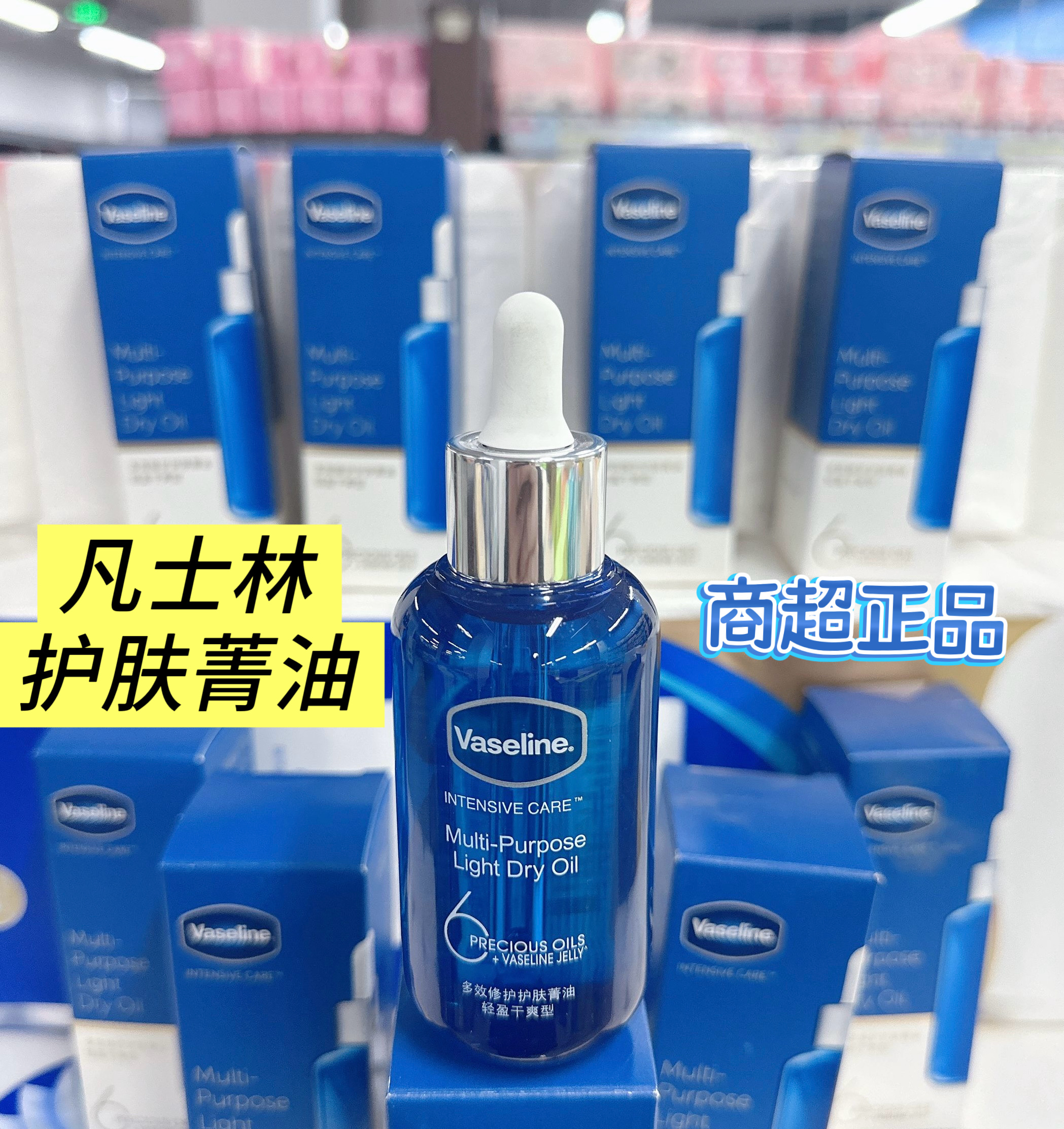 超市正品凡士林多效修护护肤菁油轻盈干爽型滋润精油不粘腻手足蓝