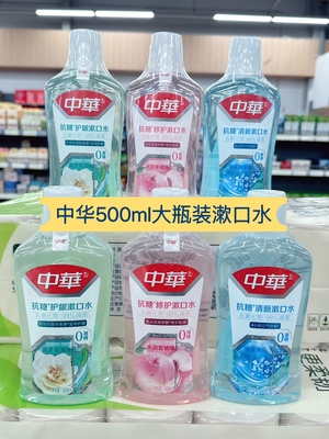 6折超市正品中华漱口水抗糖修护清新护龈500ml大瓶装无酒精栀子