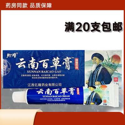 正品严和翔牛云南百草膏老方子抑菌乳膏20支包邮