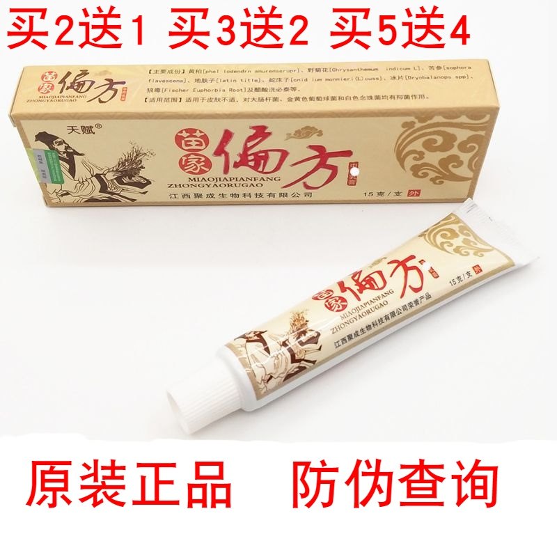 正品江西聚成天赋苗家偏方草本乳膏抑菌软膏过敏修复