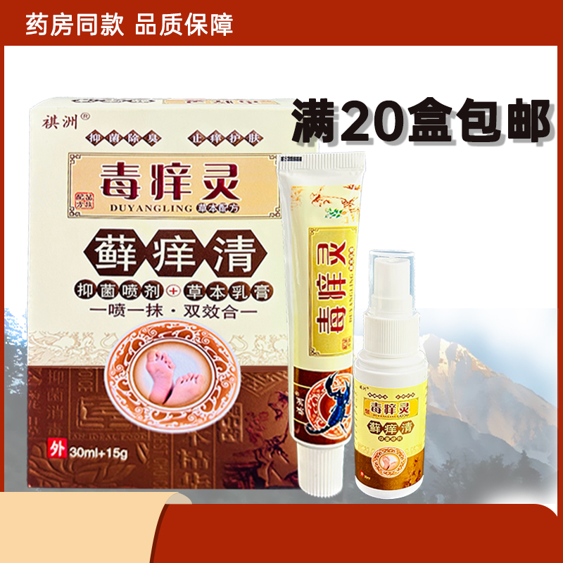【正品】祺洲神奇毒痒灵藓痒清套装 乳膏喷剂皮肤痒外用/20盒包邮