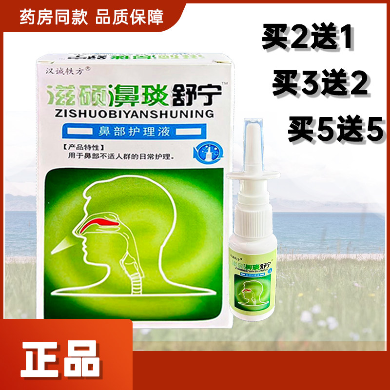 汉诚轶方濞琰舒宁鼻部护理液喷剂半分钟濞舒适速宁滋硕濞琰舒宁