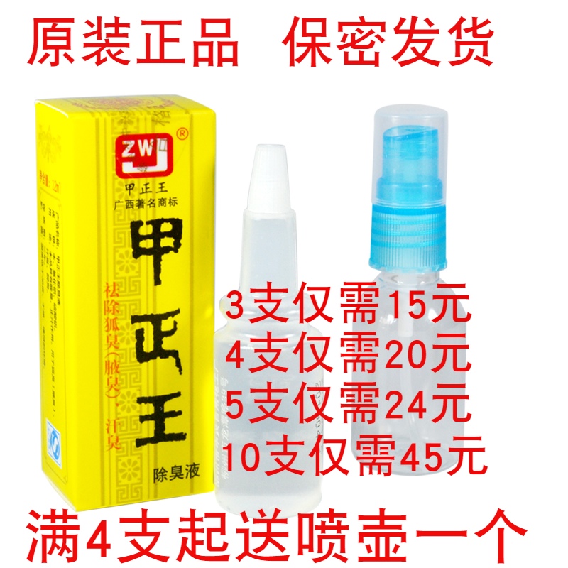 甲正王广西香体止汗露除臭液