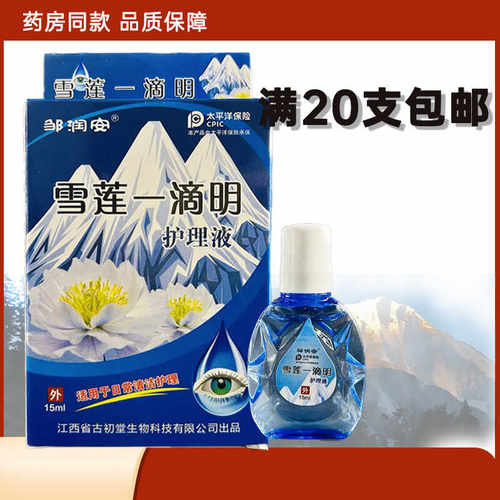 江西古初堂邹润安雪莲一滴明护理液眼睛疲劳干涩清洁视力抑菌液