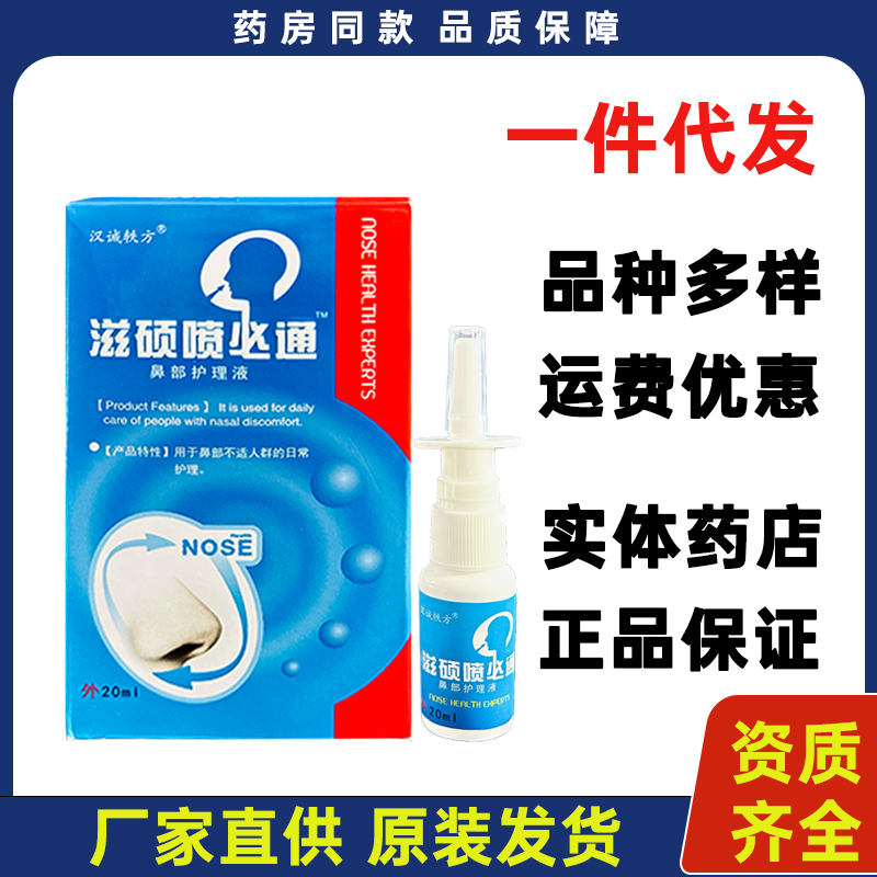 汉诚铁方滋硕喷必通鼻部护理液20ml外用