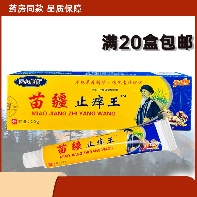 匠心老铺苗疆止痒王老方子抑菌软膏20g/支