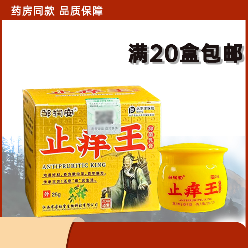 邹润安止痒王抑菌乳膏25克皮肤外用清洁护理草本护肤瘙痒软膏正品