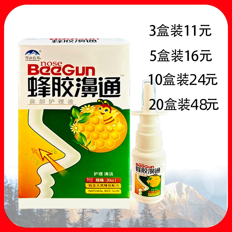 正品雪山百草蜂胶濞通鼻部护理液满10盒24元包邮