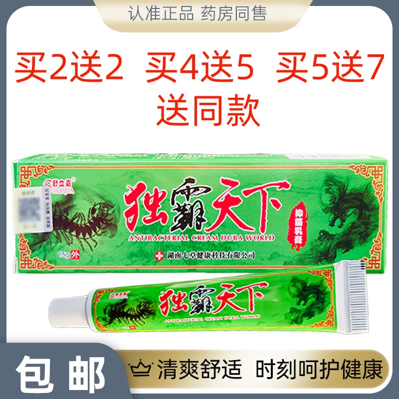 正品舒立嘉毒霸天下独霸草本乳膏