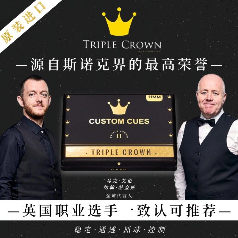 希金斯艾伦囧哥专用CUSTOM CUES皇冠三冠王皮头斯诺克中八11MM