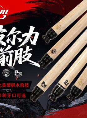 皮尔力前肢台球杆中式黑8前肢P20前支P8大头杆枫木九球实木前节肢