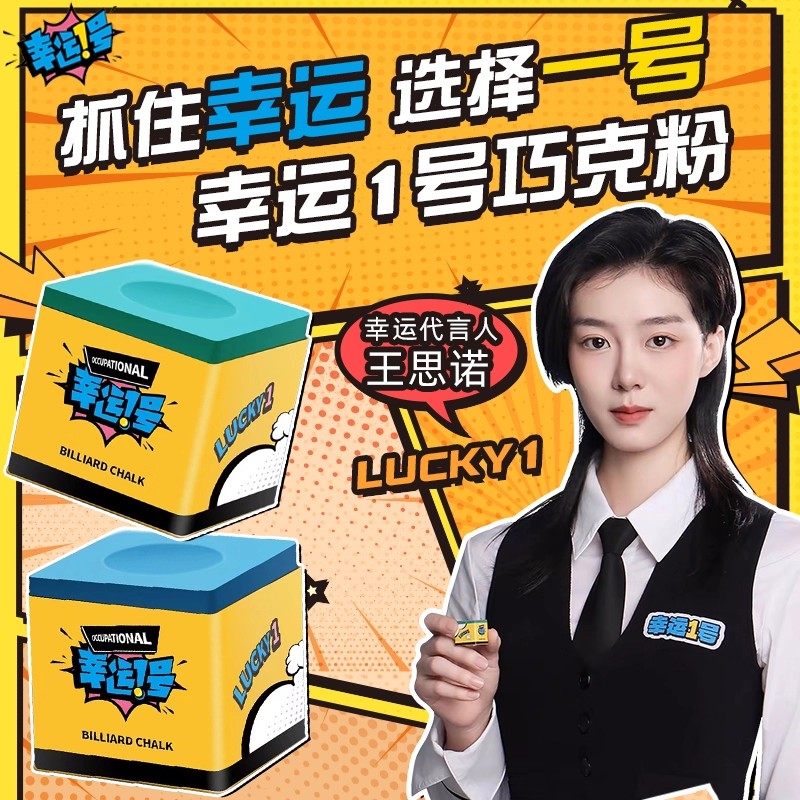 幸运一号巧克粉台球大头杆小头杆斯诺克油性台球粉黑八杆枪粉壳粉图片