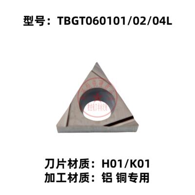 铝铜专用TBGT0601数控刀片