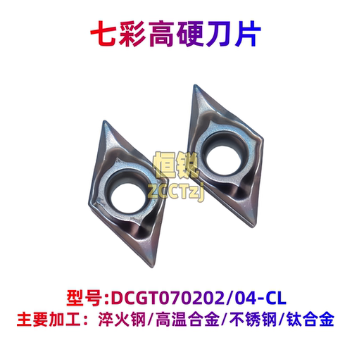 七彩高硬刀片DCGT070202/070204-CL HR88 高温淬火不锈钢钛合金