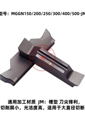 开槽切断割槽刀片MGGN150/200/250/300/400/500-JM 通用加工材质
