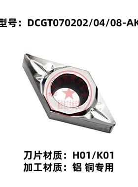 株洲镗孔数控刀片DCGT070202/070404/070408-AK H01/K01 铝铜专用