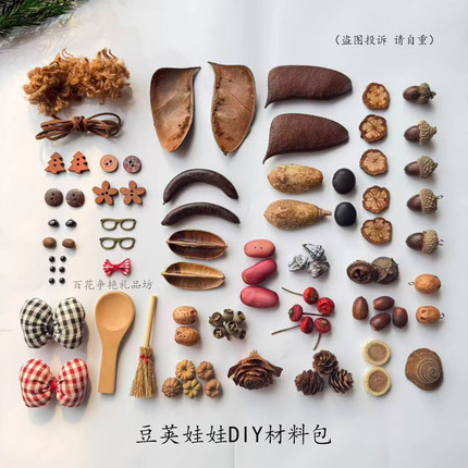 榼藤豆荚娃娃手工DIY材料包 平安豆大豆荚手作工艺品配件包