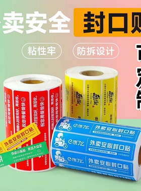 外卖安心封口贴粘性牢固印刷包装贴纸防拆设计不干胶红色标签贴纸
