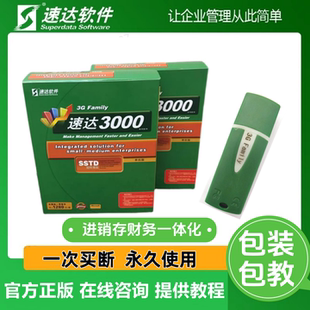 速达软件3G 3000SSTD BAS 3000pro 速达4000财务进销存加密狗买断