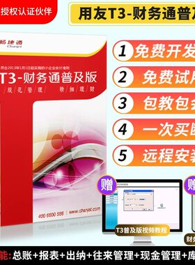 用友财务软件T3财务通