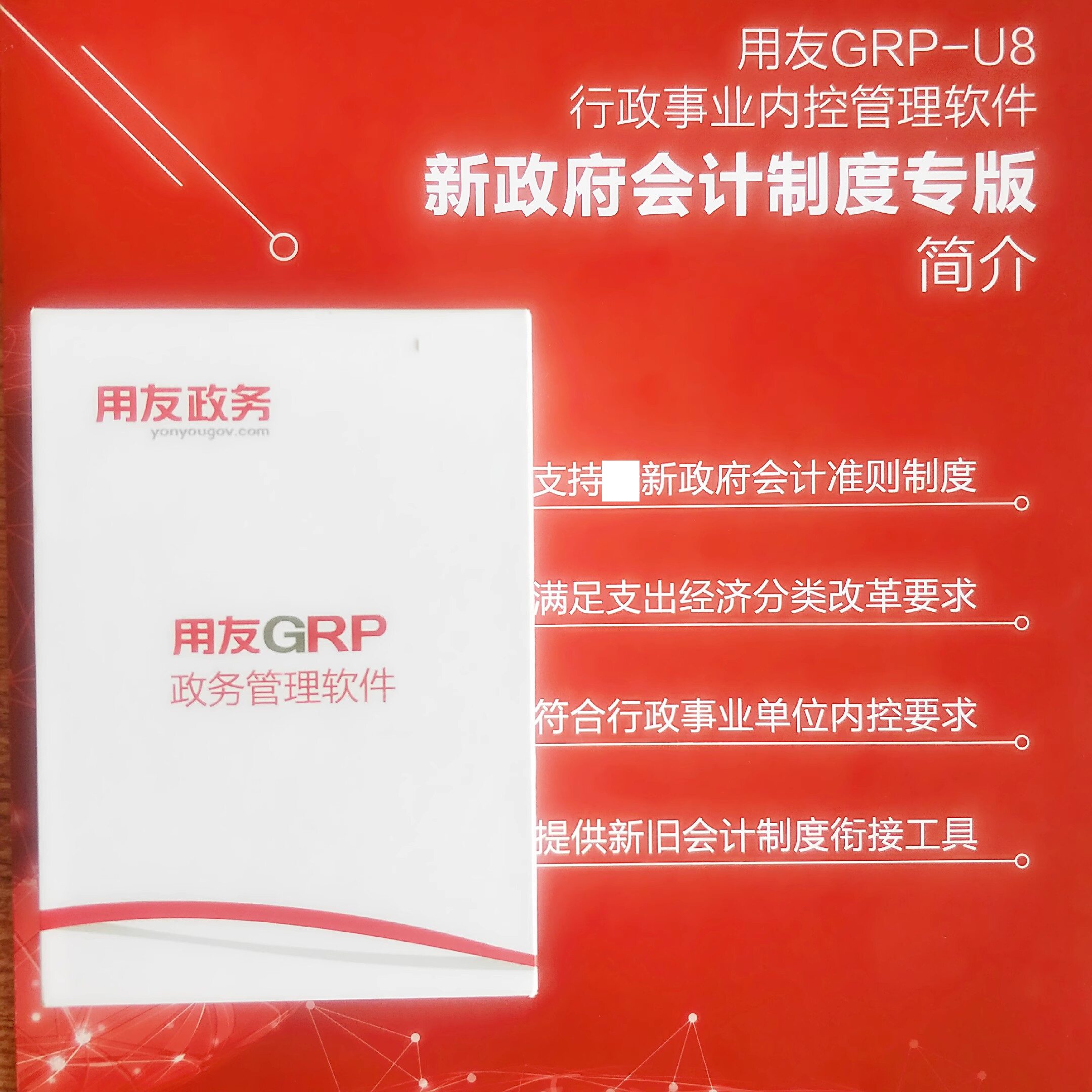 用友政务grp-u8行政事业版正版图片