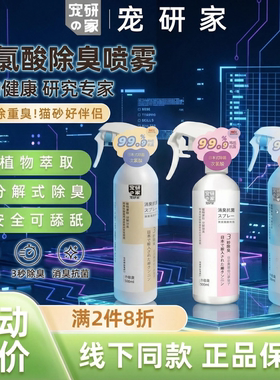 宠研家宠物除臭剂猫咪室内猫砂猫尿猫窝异味除味分解臭味清新空气