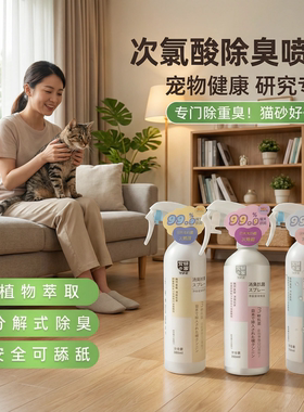 宠研家次氯酸植物萃取除臭喷雾宠物狗猫砂杀菌去尿味除臭剂分解剂