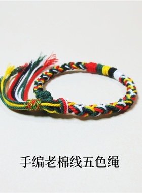 手编五彩老棉线手绳五行手链藏式