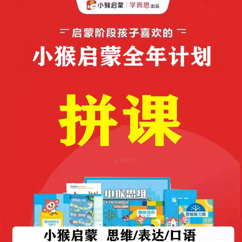 小猴思维ai课拼课启蒙表达年课系统课全年计划早教益智l1l2l3副号