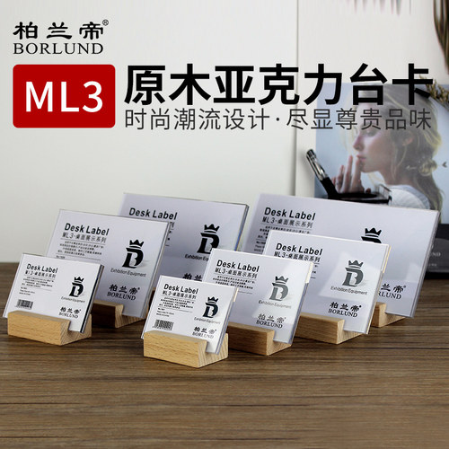 柏兰帝原木亚克力桌牌台卡