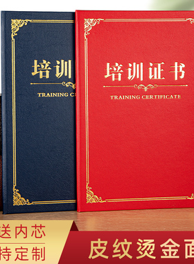 红色皮纹纸烫金培训证书外壳仿皮a4硬本社员公司岗位培训合格荣誉结业证书封套封面奖状聘书可定制做打印内芯