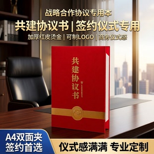 领风共建协议书双面a4签约本战略合作协议签署合同夹商务合同签订项目活动专用仪式签约夹加厚红色烫金可定制