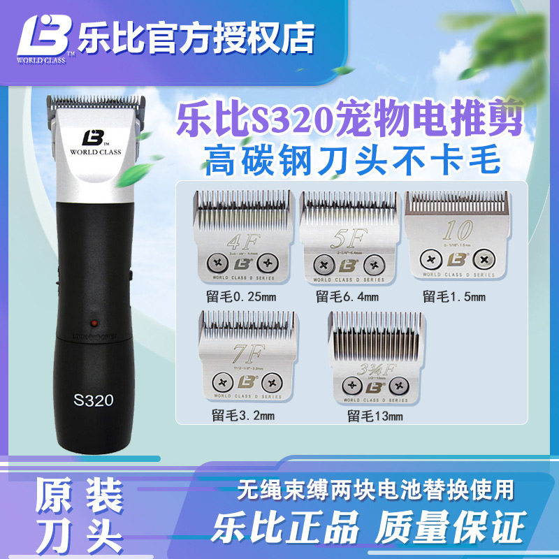 乐比S320宠物美容电推剪专业大功率剃刀狗狗猫咪剃毛器剃刀头