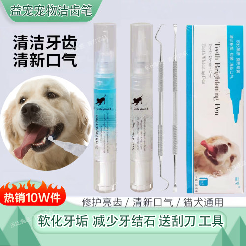 益宠宠物洁牙美牙笔狗狗改善牙结石套装改善口臭结石凝胶