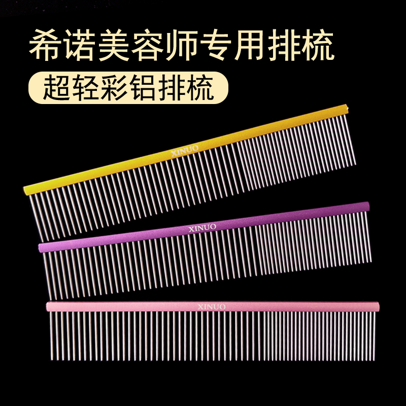 希诺排梳美容师专用挑毛梳英短渐层猫梳泰迪比熊开结去浮毛狗梳子
